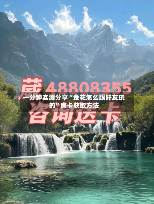 一分钟实测分享“金花怎么跟好友玩的”房卡获取方法-第2张图片