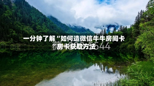 一分钟了解“如何造微信牛牛房间卡	”房卡获取方法-第3张图片
