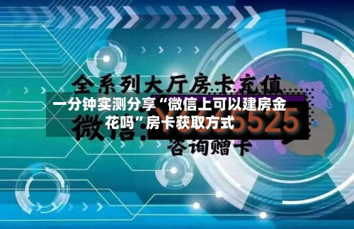一分钟实测分享“微信上可以建房金花吗”房卡获取方式-第2张图片