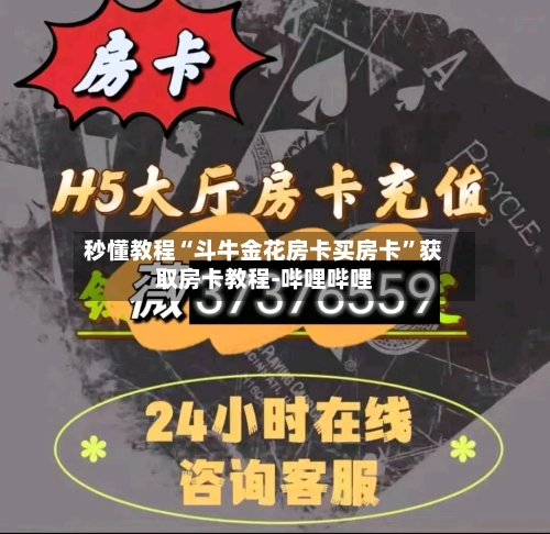 秒懂教程“斗牛金花房卡买房卡”获取房卡教程-哔哩哔哩-第2张图片