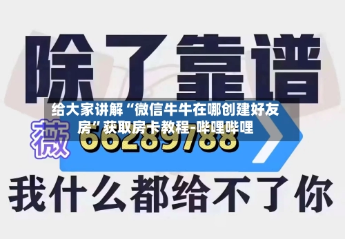 给大家讲解“微信牛牛在哪创建好友房	”获取房卡教程-哔哩哔哩-第2张图片
