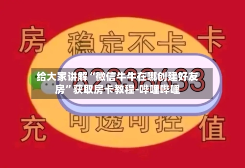 给大家讲解“微信牛牛在哪创建好友房”获取房卡教程-哔哩哔哩-第3张图片