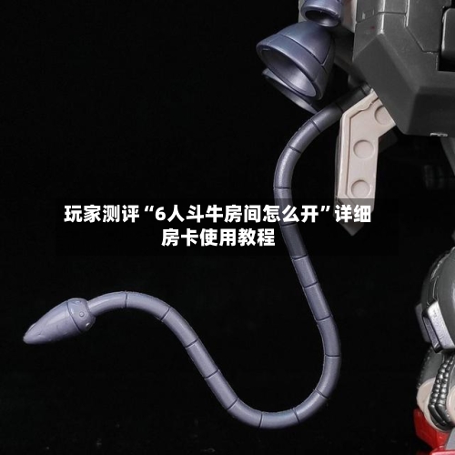 玩家测评“6人斗牛房间怎么开”详细房卡使用教程-第2张图片
