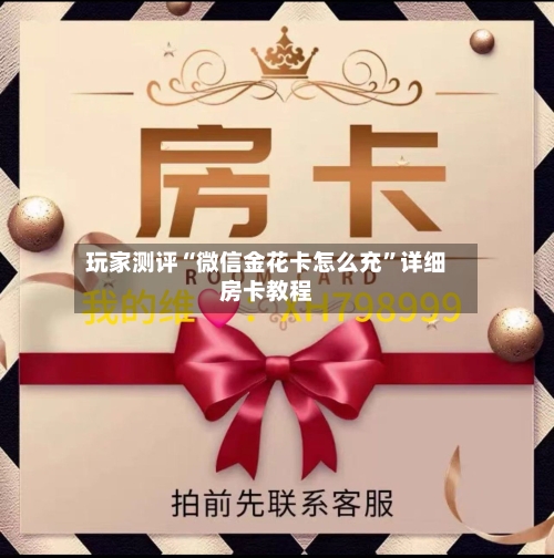 玩家测评“微信金花卡怎么充	”详细房卡教程-第2张图片