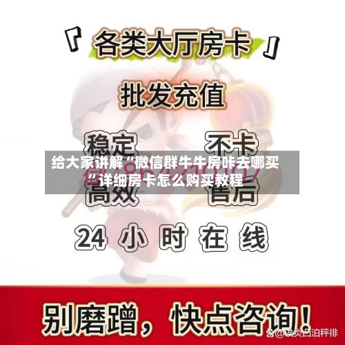 给大家讲解“微信群牛牛房咔去哪买	”详细房卡怎么购买教程-第3张图片