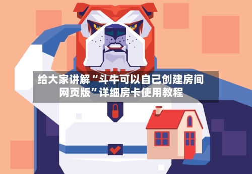 给大家讲解“斗牛可以自己创建房间网页版”详细房卡使用教程-第3张图片