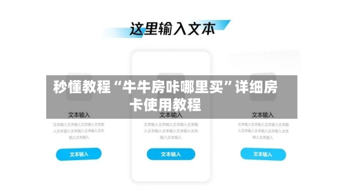 秒懂教程“牛牛房咔哪里买”详细房卡使用教程-第2张图片