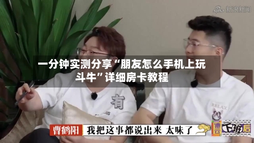 一分钟实测分享“朋友怎么手机上玩斗牛”详细房卡教程-第2张图片