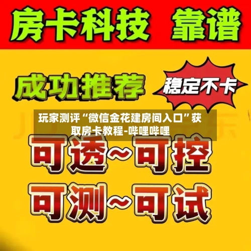 玩家测评“微信金花建房间入口”获取房卡教程-哔哩哔哩