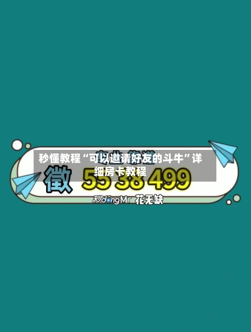 秒懂教程“可以邀请好友的斗牛”详细房卡教程-第2张图片