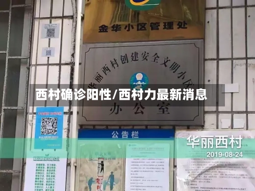 西村确诊阳性/西村力最新消息-第2张图片