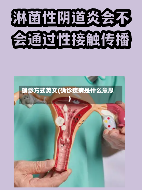 确诊方式英文(确诊疾病是什么意思)