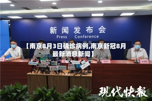 【南京8月3日确诊病例,南京新冠8月最新消息新闻】-第2张图片