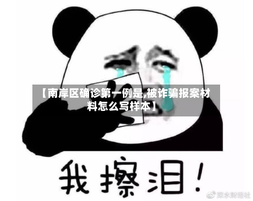 【南岸区确诊第一例是,被诈骗报案材料怎么写样本】-第2张图片