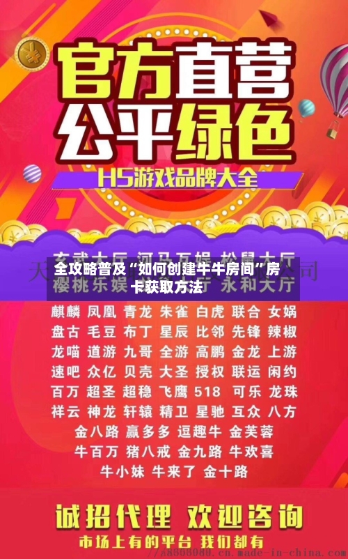 全攻略普及“如何创建牛牛房间”房卡获取方法-第3张图片