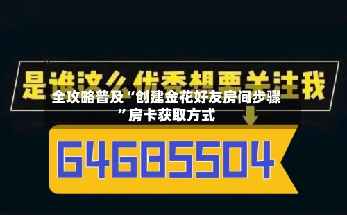 全攻略普及“创建金花好友房间步骤”房卡获取方式-第2张图片