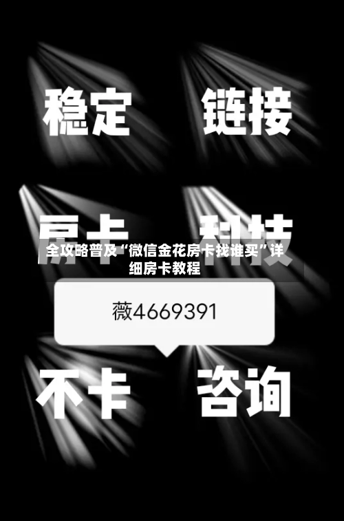 全攻略普及“微信金花房卡找谁买	”详细房卡教程-第2张图片
