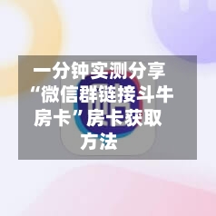一分钟实测分享“微信群链接斗牛房卡	”房卡获取方法-第2张图片