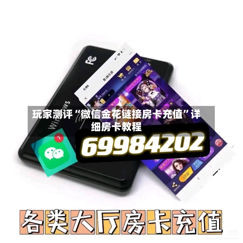 玩家测评“微信金花链接房卡充值	”详细房卡教程-第2张图片
