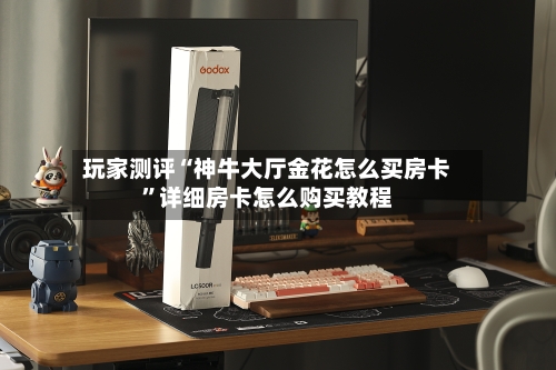 玩家测评“神牛大厅金花怎么买房卡	”详细房卡怎么购买教程-第2张图片
