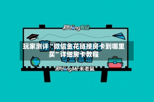 玩家测评“微信金花链接房卡到哪里买”详细房卡教程-第2张图片