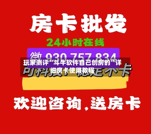 玩家测评“斗牛软件自己创房的”详细房卡使用教程-第2张图片