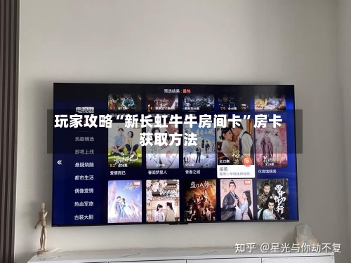 玩家攻略“新长虹牛牛房间卡”房卡获取方法-第2张图片