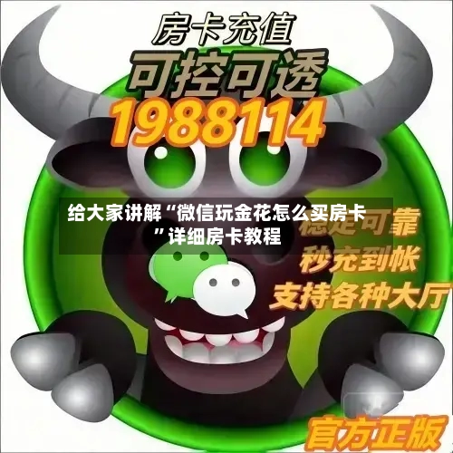 给大家讲解“微信玩金花怎么买房卡”详细房卡教程-第2张图片