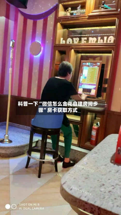 科普一下“微信怎么金花自建房间步骤	”房卡获取方式-第3张图片