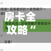 房卡全攻略“开牛牛群怎么买房卡”获取房卡教程-哔哩哔哩-第3张图片