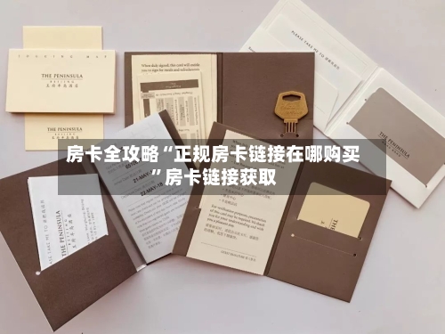 房卡全攻略“正规房卡链接在哪购买	”房卡链接获取-第2张图片