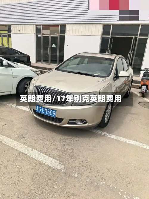 英朗费用/17年别克英朗费用-第2张图片
