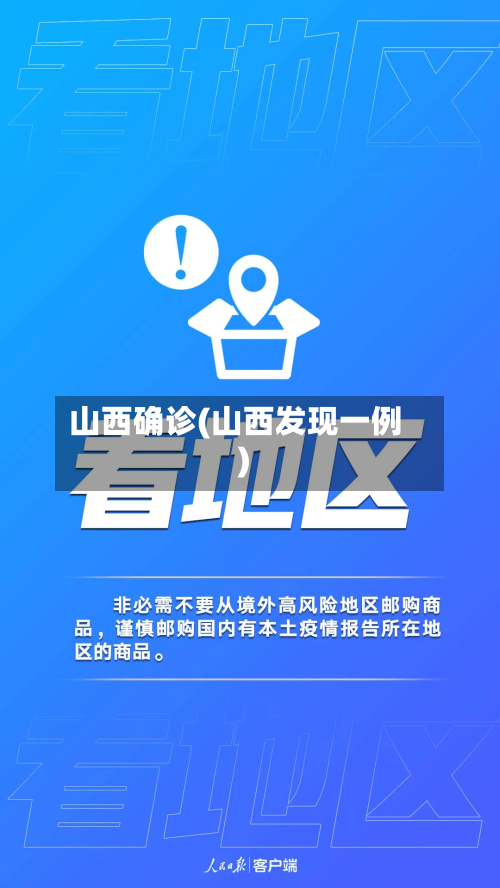 山西确诊(山西发现一例)