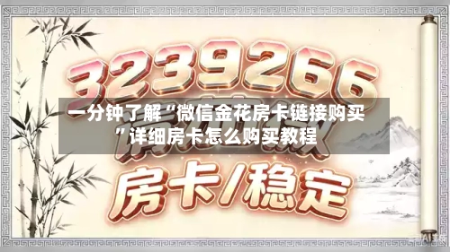 一分钟了解“微信金花房卡链接购买”详细房卡怎么购买教程-第2张图片
