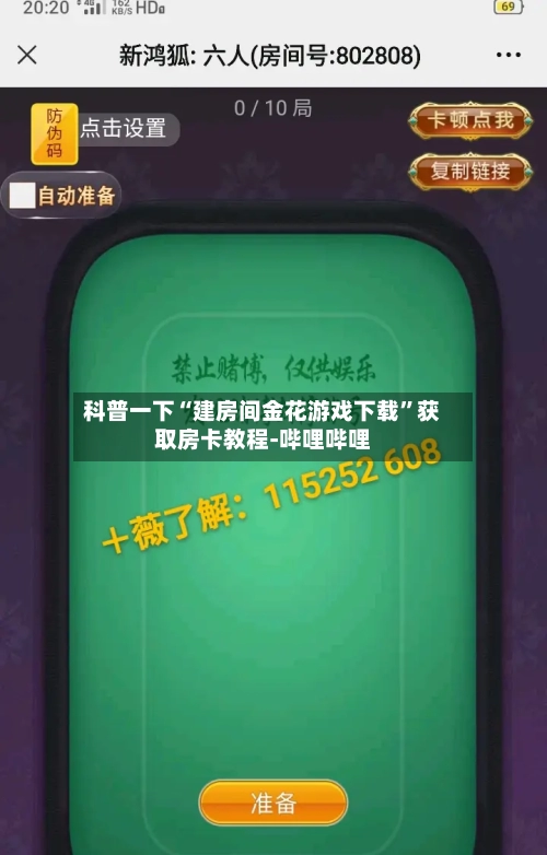 科普一下“建房间金花游戏下载”获取房卡教程-哔哩哔哩-第2张图片