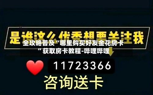 全攻略普及“哪里购买好友金花房卡	”获取房卡教程-哔哩哔哩-第2张图片