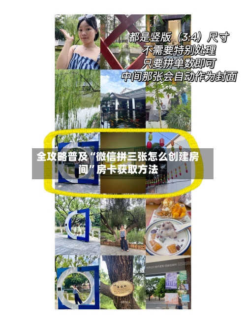 全攻略普及“微信拼三张怎么创建房间”房卡获取方法-第2张图片