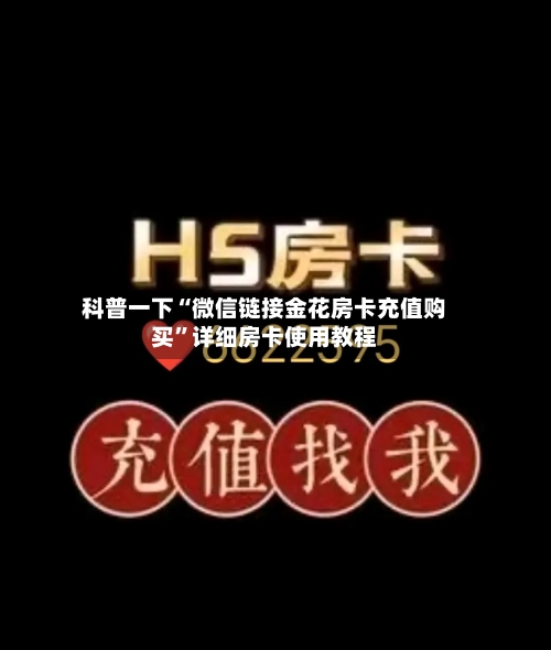 科普一下“微信链接金花房卡充值购买”详细房卡使用教程-第2张图片