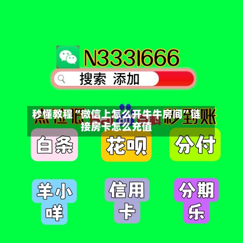 秒懂教程“微信上怎么开牛牛房间”链接房卡怎么充值-第2张图片