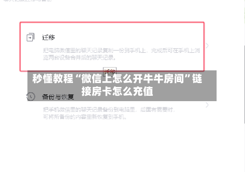 秒懂教程“微信上怎么开牛牛房间”链接房卡怎么充值-第3张图片