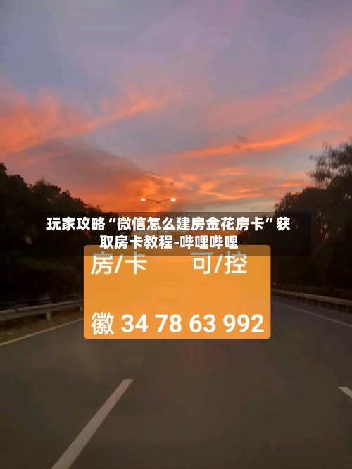 玩家攻略“微信怎么建房金花房卡”获取房卡教程-哔哩哔哩-第2张图片
