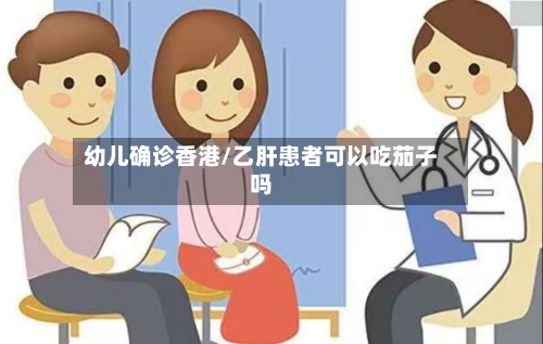幼儿确诊香港/乙肝患者可以吃茄子吗