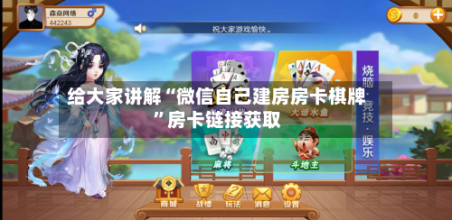 给大家讲解“微信自己建房房卡棋牌”房卡链接获取-第2张图片