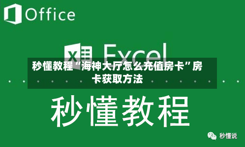 秒懂教程“海神大厅怎么充值房卡	”房卡获取方法-第3张图片