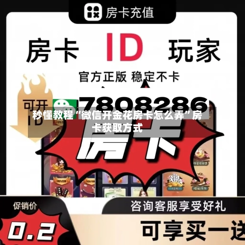 秒懂教程“微信开金花房卡怎么弄”房卡获取方式