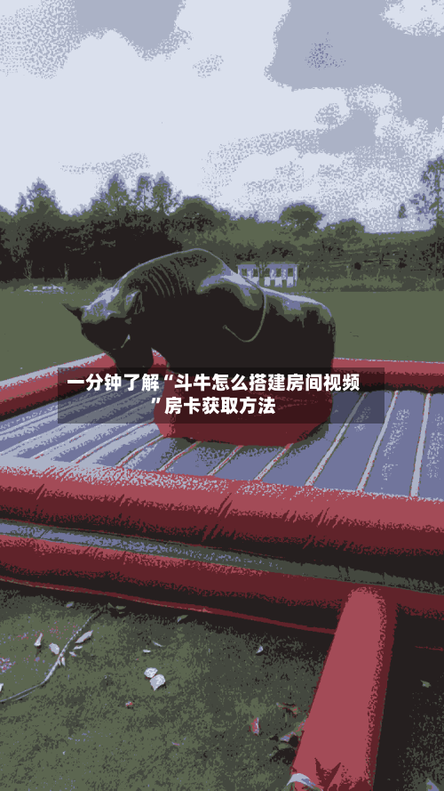 一分钟了解“斗牛怎么搭建房间视频”房卡获取方法-第2张图片