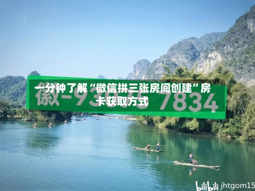 一分钟了解“微信拼三张房间创建”房卡获取方式-第3张图片