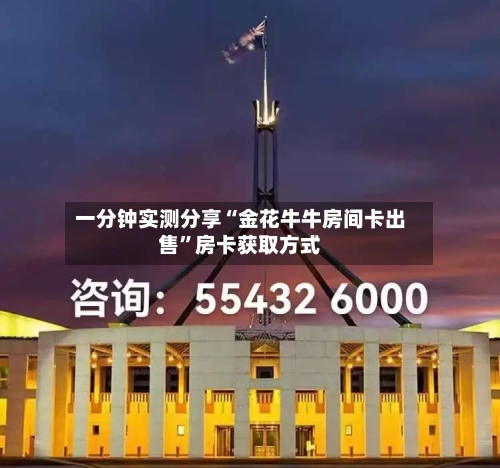 一分钟实测分享“金花牛牛房间卡出售”房卡获取方式-第3张图片