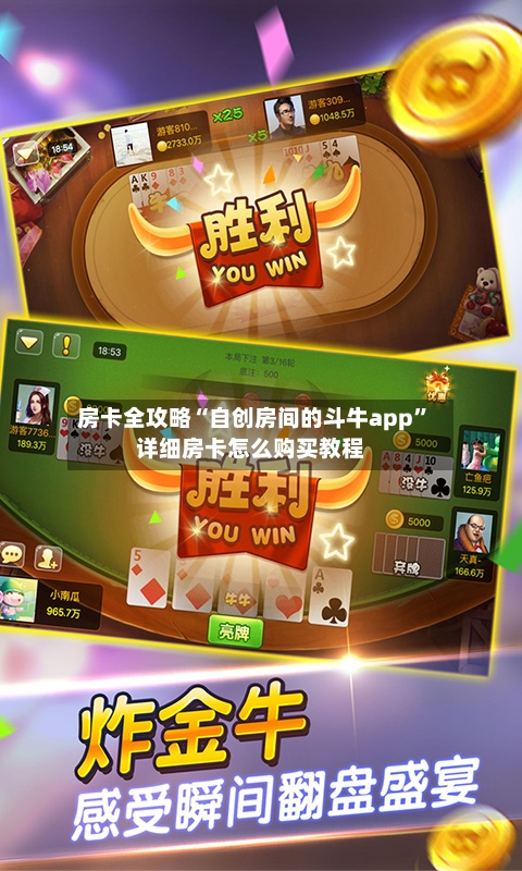 房卡全攻略“自创房间的斗牛app”详细房卡怎么购买教程
