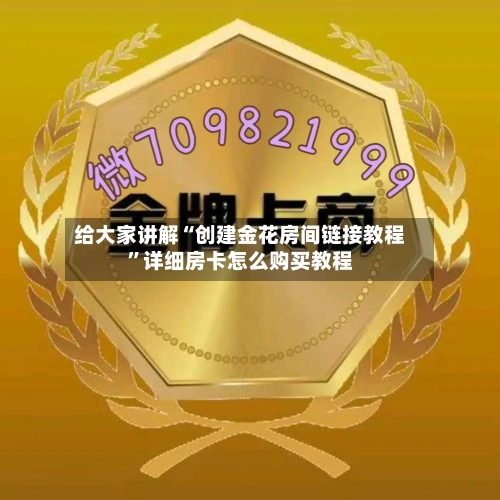 给大家讲解“创建金花房间链接教程”详细房卡怎么购买教程-第2张图片